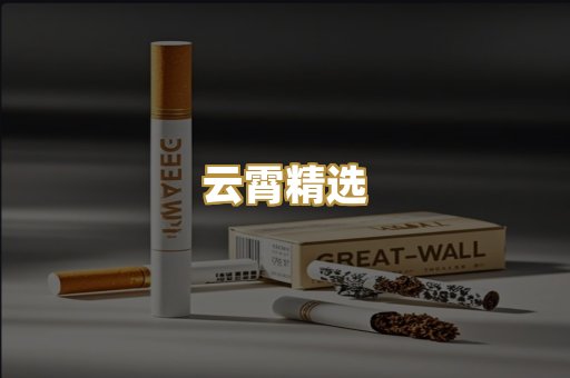 云霄精选