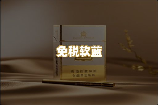 免税软蓝